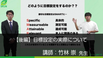 【後編】目標設定の実際について