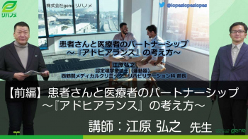 【前編】患者さんと医療者のパートナーシップ~『アドヒアランス』の考え方~