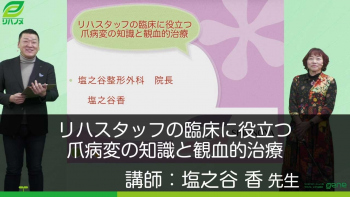 リハスタッフの臨床に役立つ爪病変の知識と観血的治療