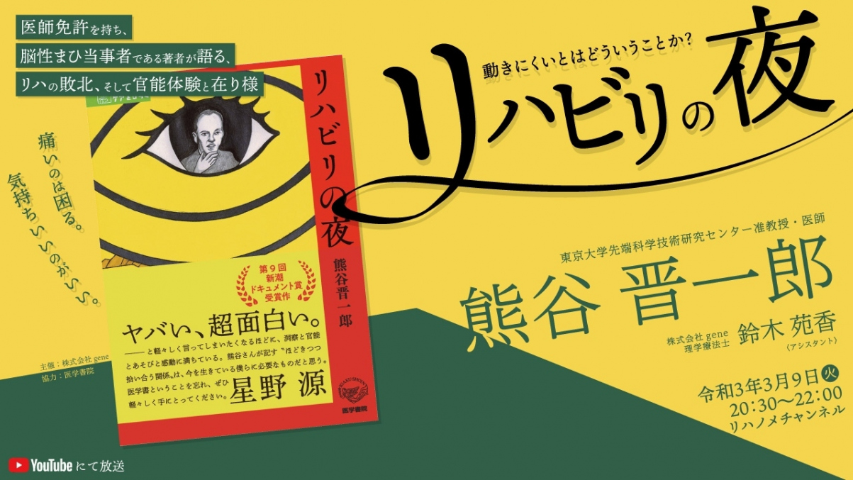 【2021/03/09配信】『リハビリの夜～動きにくいとはどういうことか？』