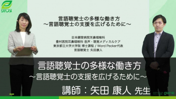 言語聴覚士の多様な働き方~言語聴覚士の支援を広げるために~
