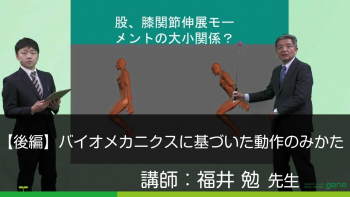 【後編】バイオメカニクスに基づいた動作のみかた