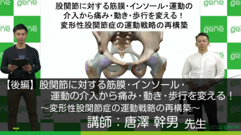 【後編】股関節に対する筋膜・インソール・運動の介入から痛み・動き・歩行を変える！～変形性股関節症の運動戦略の再構築～