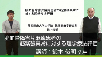 脳血管障害片麻痺患者の筋緊張異常に対する理学療法評価