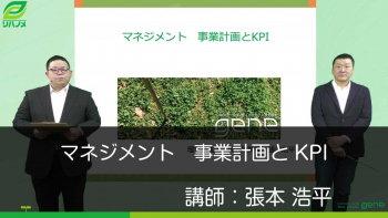 マネジメント 事業計画とKPI