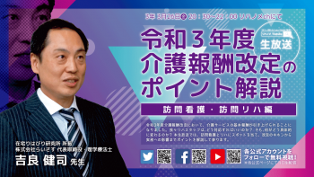【2021/03/26配信】令和3年度 介護報酬改定のポイント解説 ~訪問看護・訪問リハ編~