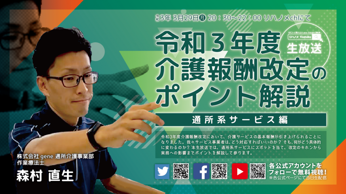 【2021/03/29配信】令和3年度 介護報酬改定のポイント解説～通所系サービス編～