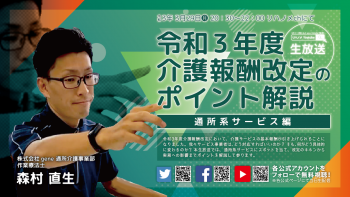 【2021/03/29配信】令和3年度 介護報酬改定のポイント解説~通所系サービス編~