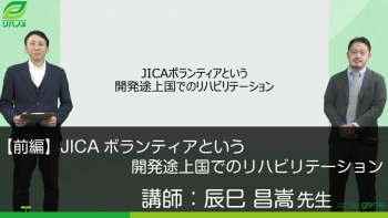 【前編】JICAボランティアという開発途上国でのリハビリテーション