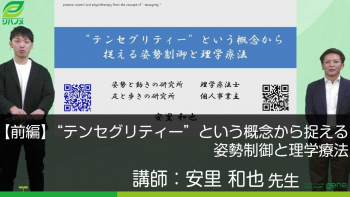 【前編】“テンセグリティー”という概念から捉える姿勢制御と理学療法