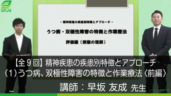 【9-1】精神疾患の疾患別特徴とアプローチ(1)うつ病、双極性障害の特徴と作業療法 〈前編〉