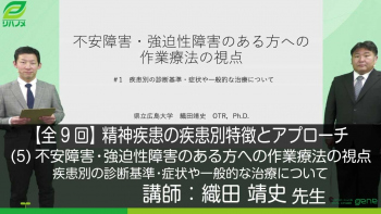 【9-5】精神疾患の疾患別特徴とアプローチ〈全9回〉(5)不安障害・強迫性障害のある方への作業療法の視点〈前編〉