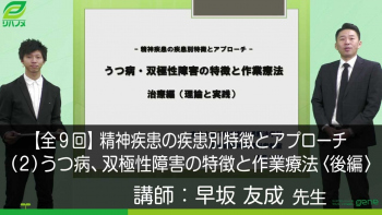 【9-2】精神疾患の疾患別特徴とアプローチ〈全9回〉(2)うつ病、双極性障害の特徴と作業療法 〈後編〉