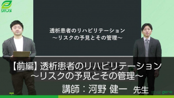 【前編】透析患者のリハビリテーション　～リスクの予見とその管理～