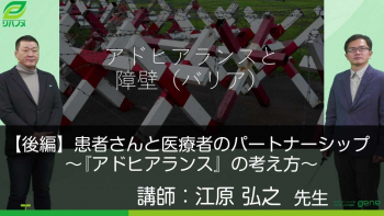 【後編】患者さんと医療者のパートナーシップ~『アドヒアランス』の考え方~