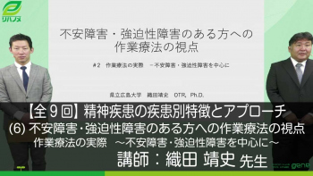 【9-6】精神疾患の疾患別特徴とアプローチ〈全9回〉(6)不安障害・強迫性障害のある方への作業療法の視点〈後編〉