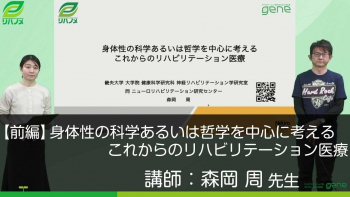 【前編】身体性の科学あるいは哲学を中心に考えるこれからのリハビリテーション医療
