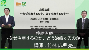 痙縮治療~なぜ治療するのか、どう治療するのか~