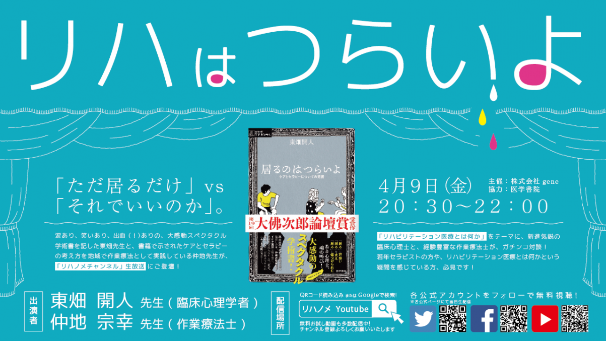 【2021/04/09配信】リハはつらいよ～求められたのは「する」より「いる」だった～