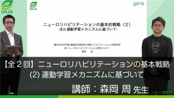 【2-2】ニューロリハビリテーションの基本戦略(2)運動学習メカニズムに基づいて