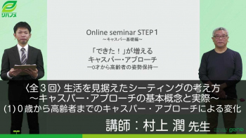 【3-1】生活を見据えたシーティングの考え方~キャスパー・アプローチの基本概念と実際~〈全3回〉(1)0歳から高齢者までのキャスパー・アプローチによる変化