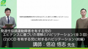 【3-2】発達性協調運動障害を有する児のエビデンスに基づいた理解とハビリテーション〈全3回〉(2)DCDを有する児に対するハビリテーション〈前編〉