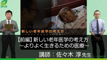 【前編】新しい老年医学の考え方～よりよく生きるための医療～
