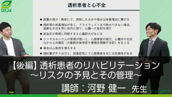 【後編】透析患者のリハビリテーション　～リスクの予見とその管理～