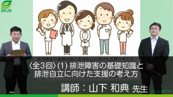 【3-1】〈全3回〉排泄障害の基礎知識と排泄自立に向けた支援の考え方(1)