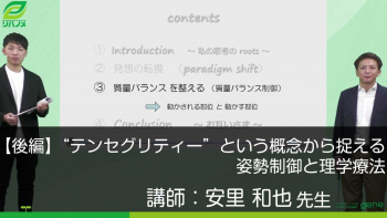 【後編】“テンセグリティー”という概念から捉える姿勢制御と理学療法