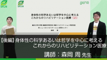 【後編】身体性の科学あるいは哲学を中心に考えるこれからのリハビリテーション医療