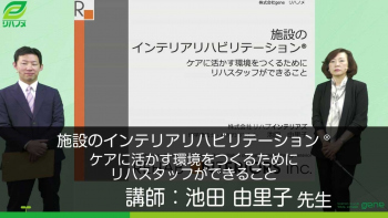 施設のインテリアリハビリテーション~ケアに活かす環境をつくるためにリハスタッフができること~