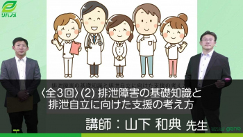 【3-2】〈全3回〉排泄障害の基礎知識と排泄自立に向けた支援の考え方(2)