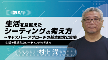 【3-3】〈全3回〉生活を見据えたシーティングの考え方~キャスパー・アプローチの基本概念と実際~(3)生活を見据えたシーティングの考え方