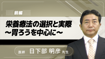 【前編】栄養療法の選択と実際～胃ろうを中心に～