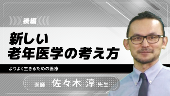 【後編】新しい老年医学の考え方 ～よりよく生きるための医療～