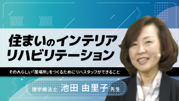 住まいのインテリアリハビリテーション ~その人らしい「居場所」をつくるためにリハスタッフができること~