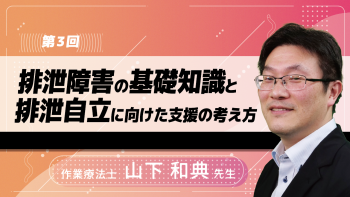 【3-3】排泄障害の基礎知識と排泄自立に向けた支援の考え方〈全3回〉(3)