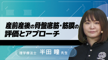 産前産後の骨盤底筋・筋膜の評価とアプローチ