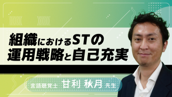 組織におけるSTの運用戦略と自己充実