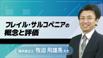 フレイル・サルコペニアの概念と評価