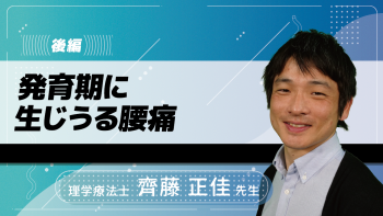【後編】発育期に生じうる腰痛