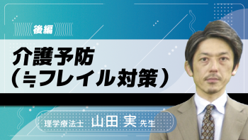 【後編】介護予防（≒フレイル対策）