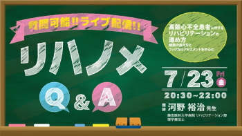 【2021/7/23配信】『リハノメQ&A』河野 裕治 先生「高齢心不全患者に対するリハビリテーションの進め方~病態の捉え方とフィジカルアセスメントを中心に~」