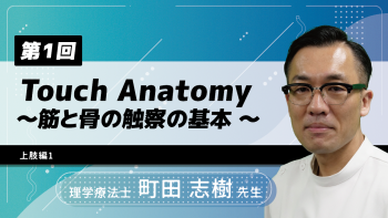 【7-1】〈全7回〉Touch Anatomy～筋と骨の触察の基本～(1)上肢編1