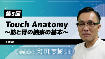 【7-3】〈全7回〉Touch Anatomy～筋と骨の触察の基本～(3)下肢編1