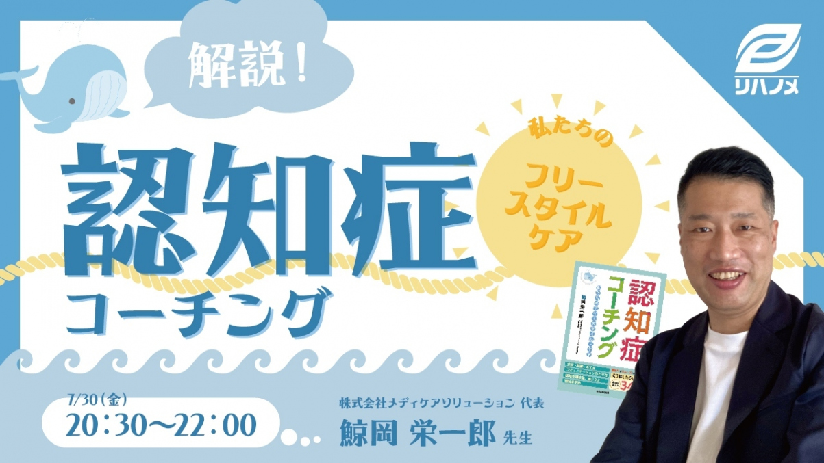 【2021/07/30配信】解説！ 認知症コーチング  ー私たちのフリースタイルケアー