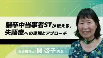 脳卒中当事者STが伝える失語症への理解とアプローチ