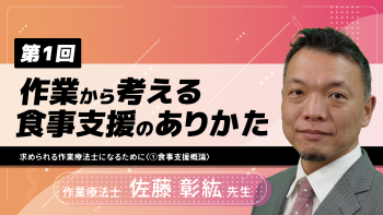 【5-1】〈全5回〉作業から考える食事支援のありかた～求められる作業療法士になるために～(1)食事支援概論