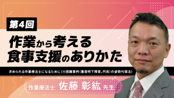 【5-4】〈全5回〉作業から考える食事支援のありかた~求められる作業療法士になるために~(4)困難事例(重度嚥下障害,円背)の姿勢代償法